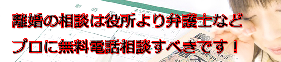 金沢区で離婚相談するなら市役所より弁護士等プロに無料電話相談です!